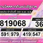 ตรวจหวย30ธันวาคม2564