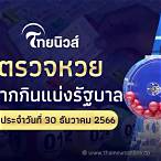 ตรวจหวย30ธ.ค.66